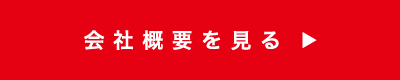 会社概要を見る