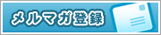 メールマガジン登録