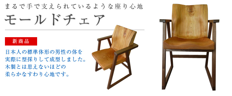 モールドチェア