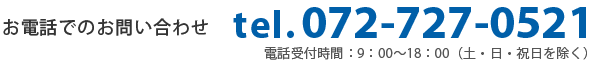 お電話でのお問い合わせ：TEL.072-727-0521