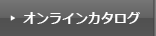 オンラインカタログ