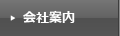 会社案内
