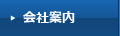 会社案内