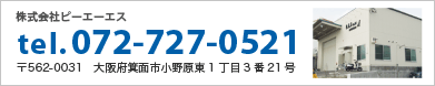 株式会社ピーエーエス／PAS連絡先：TEL.072-727-0521