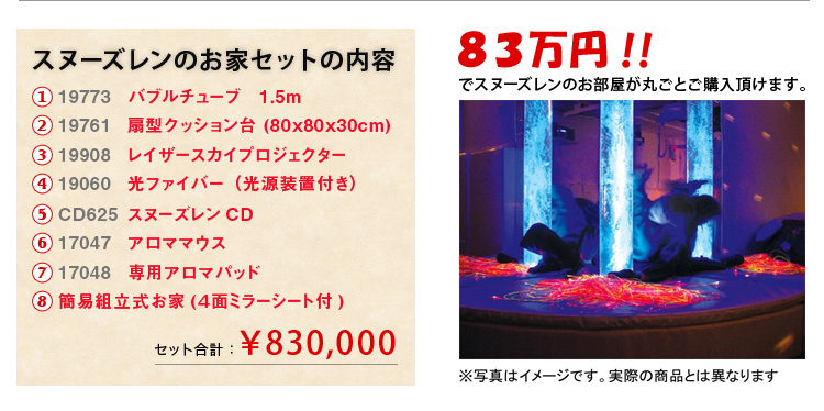 スヌーズレンのお家セット