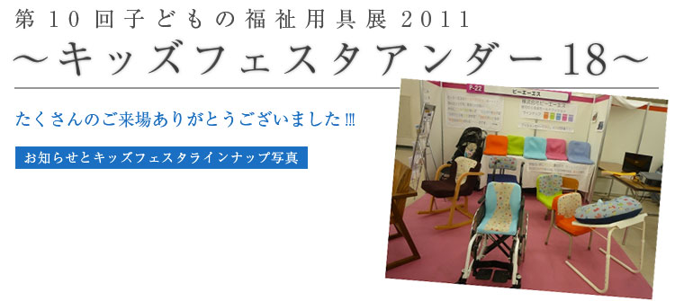 第10回子どもの福祉用具展2011