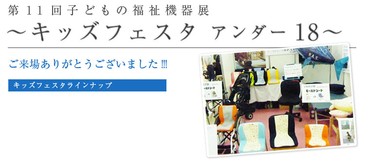 第11回子どもの福祉用具展2012