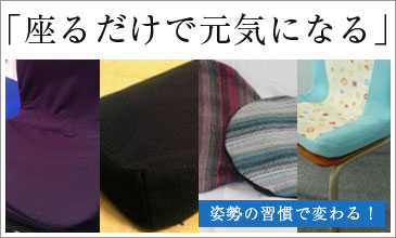 座るだけで元気になる