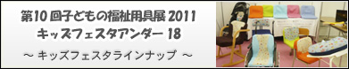 第10回子どもの福祉用具展2011〜キッズフェスタアンダー18