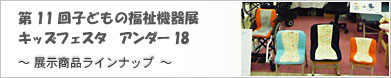 第11回子どもの福祉用具展2011〜キッズフェスタアンダー18