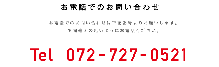 お電話でのお問い合わせ  Tel  072-727-0521