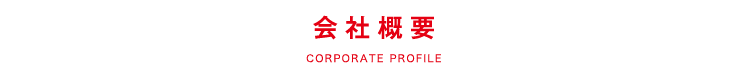 会社概要