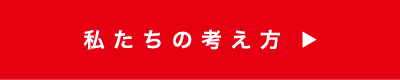 私たちの考え方