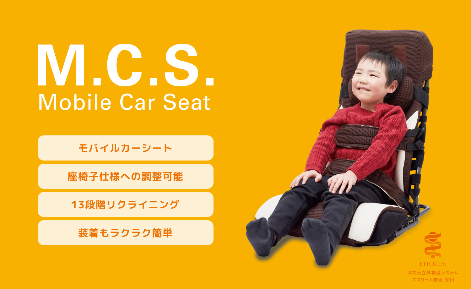 カーシート　モバイルカーシート　M.C.S  障害児