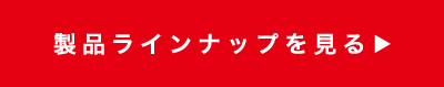 製品ラインナップを見る