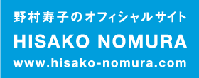 野村寿子のオフィシャルサイト