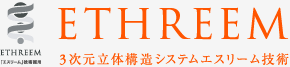 3次元立体構造システムエスリーム技術