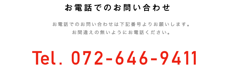 お電話でのお問い合わせ  Tel  072-646-9411