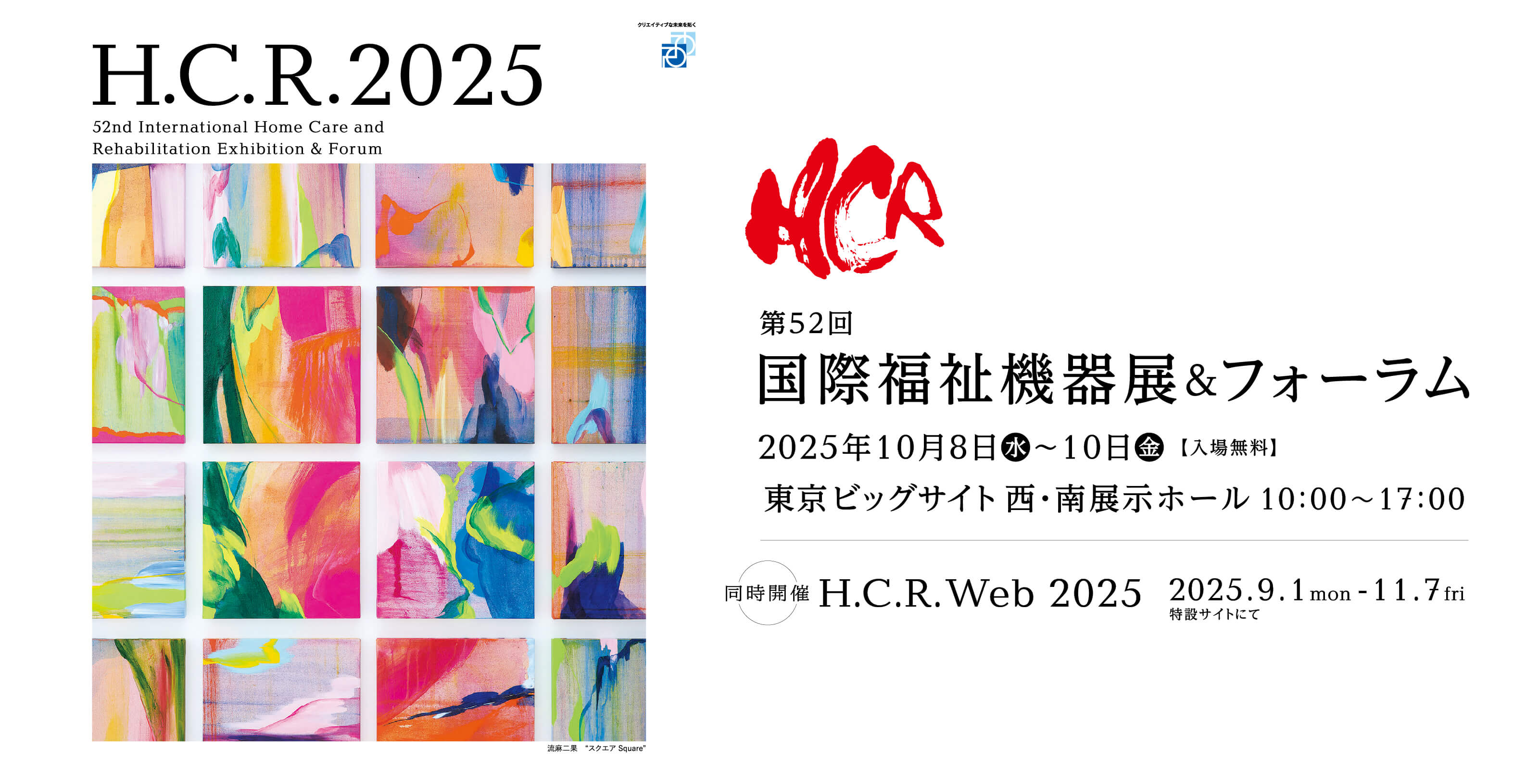 国際福祉機器展＆フォーラム