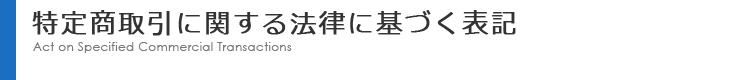 特定商取引に関する法律に基づく表記