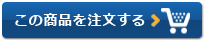 この商品を注文する