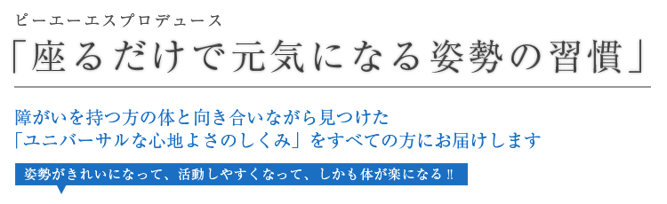 「座るだけで元気になる姿勢の習慣」 