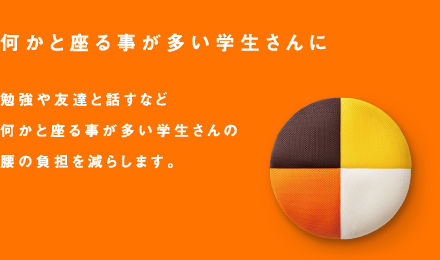 何かと座る事が多い学生さんに