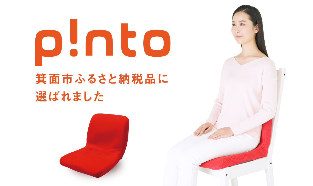 p!nto」が箕面市ふるさと納税品に選ばれました | 新着情報 | 座位保持