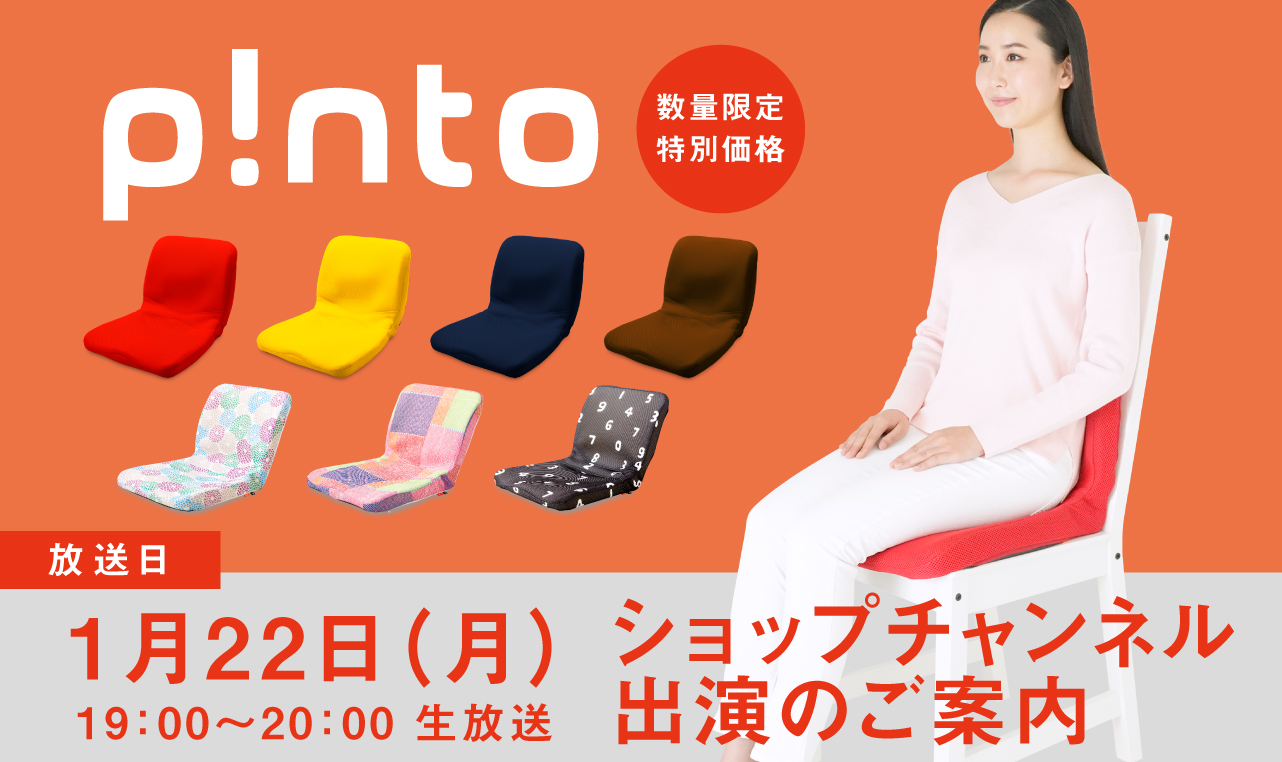 p!nto が数量限定特別価格でショップチャンネルに登場！！ | 新着情報