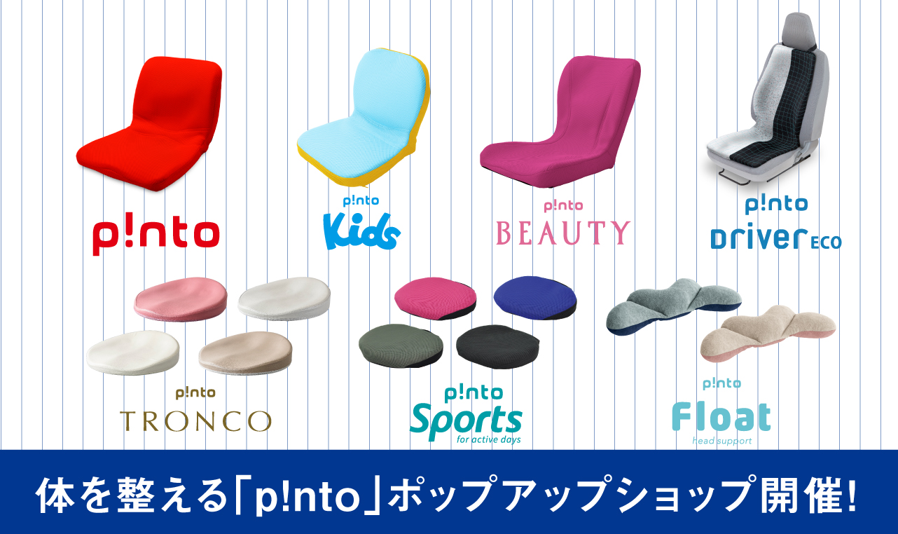 体を整える「p!nto（ピント）」ポップアップショップ」開催！ | 新着情報 | 座位保持装置・車いすならピーエーエス