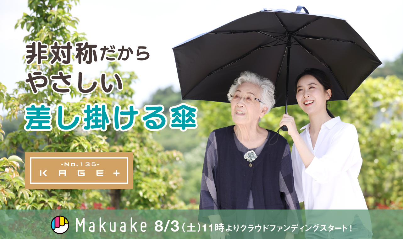 8月3日(土)AM11:00～】Makuake「差し掛ける傘」プロジェクトがスタート