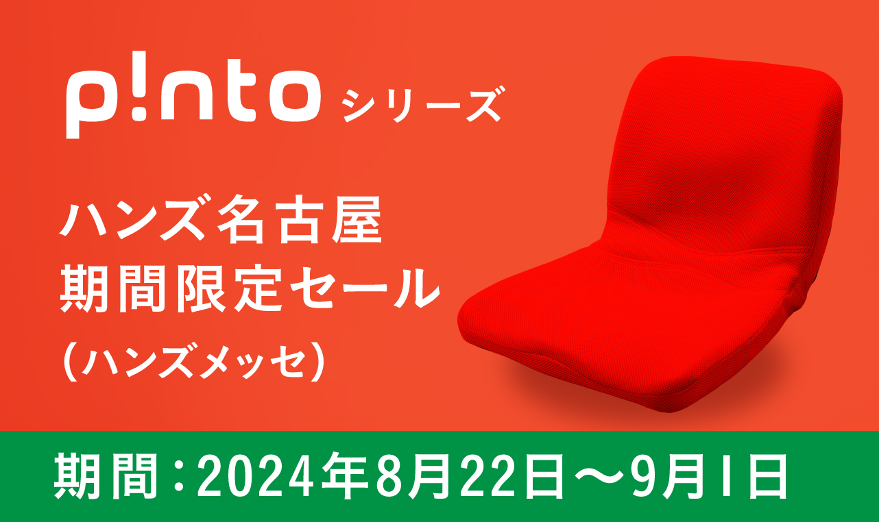 ハンズ名古屋期間限定セール（ハンズメッセ）開催 | 新着情報 | 座位